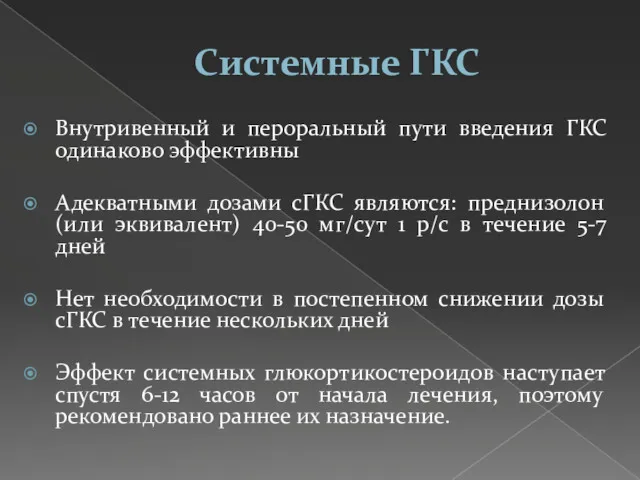 Системные ГКС Внутривенный и пероральный пути введения ГКС одинаково эффективны