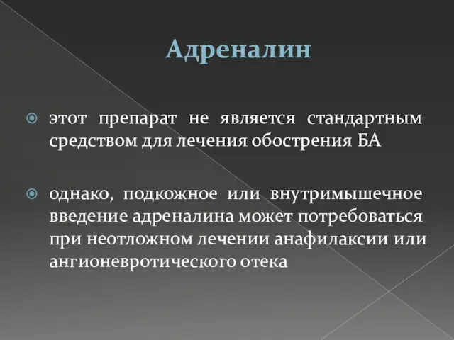 Адреналин этот препарат не является стандартным средством для лечения обострения