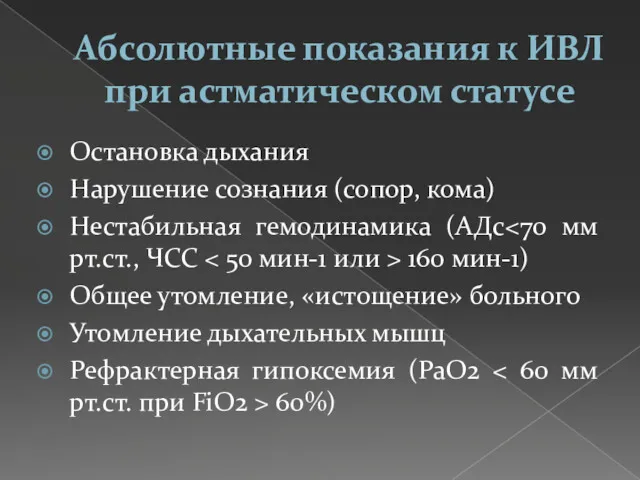 Абсолютные показания к ИВЛ при астматическом статусе Остановка дыхания Нарушение