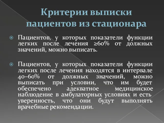 Критерии выписки пациентов из стационара Пациентов, у которых показатели функции