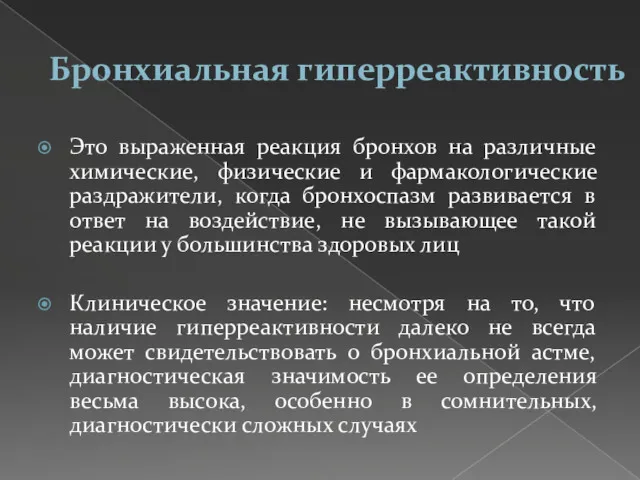 Бронхиальная гиперреактивность Это выраженная реакция бронхов на различные химические, физические