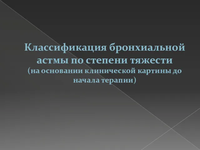 Классификация бронхиальной астмы по степени тяжести (на основании клинической картины до начала терапии)