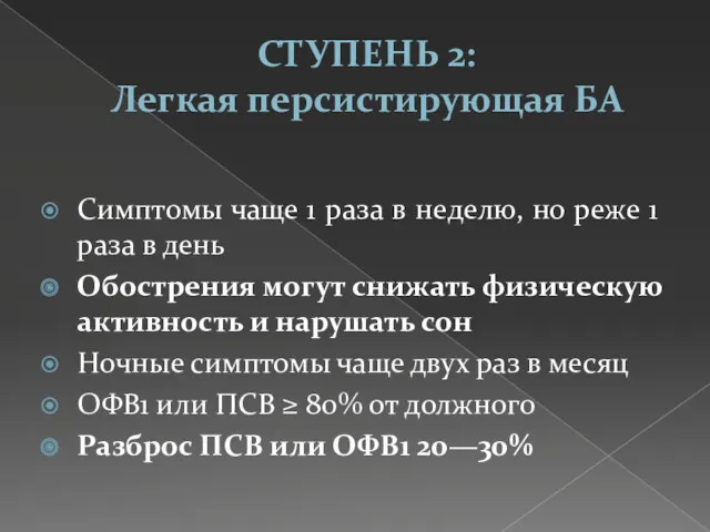 СТУПЕНЬ 2: Легкая персистирующая БА Симптомы чаще 1 раза в