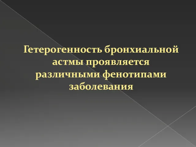 Гетерогенность бронхиальной астмы проявляется различными фенотипами заболевания