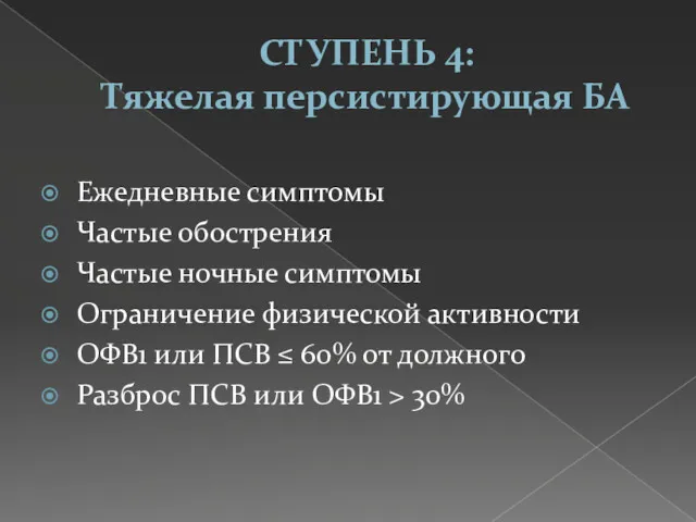 СТУПЕНЬ 4: Тяжелая персистирующая БА Ежедневные симптомы Частые обострения Частые