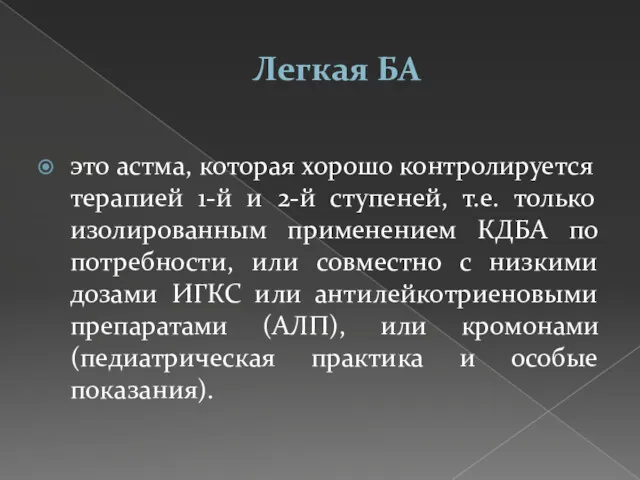 Легкая БА это астма, которая хорошо контролируется терапией 1-й и