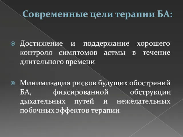 Современные цели терапии БА: Достижение и поддержание хорошего контроля симптомов