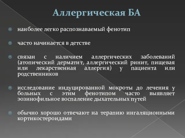 Аллергическая БА наиболее легко распознаваемый фенотип часто начинается в детстве