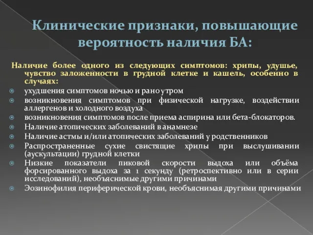 Клинические признаки, повышающие вероятность наличия БА: Наличие более одного из