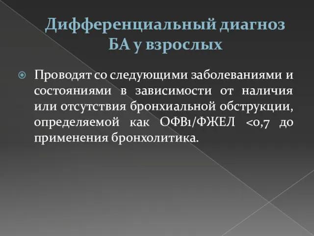 Дифференциальный диагноз БА у взрослых Проводят со следующими заболеваниями и