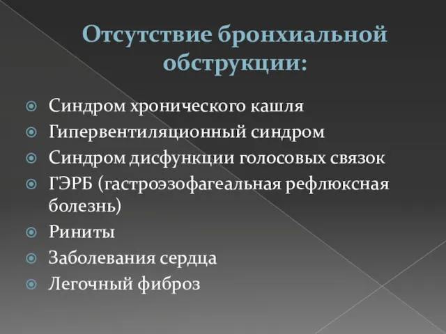 Отсутствие бронхиальной обструкции: Синдром хронического кашля Гипервентиляционный синдром Синдром дисфункции