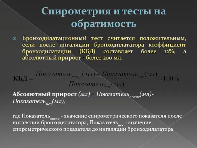 Спирометрия и тесты на обратимость Бронходилатационный тест считается положительным, если