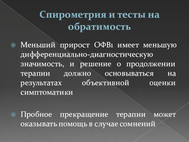 Спирометрия и тесты на обратимость Меньший прирост ОФВ1 имеет меньшую