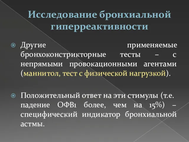 Исследование бронхиальной гиперреактивности Другие применяемые бронхоконстрикторные тесты – с непрямыми