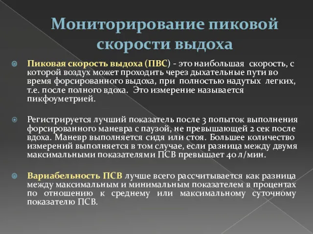 Мониторирование пиковой скорости выдоха Пиковая скорость выдоха (ПВС) - это