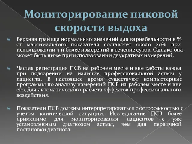 Мониторирование пиковой скорости выдоха Верхняя граница нормальных значений для вариабельности