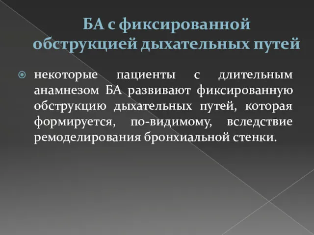 БА с фиксированной обструкцией дыхательных путей некоторые пациенты с длительным