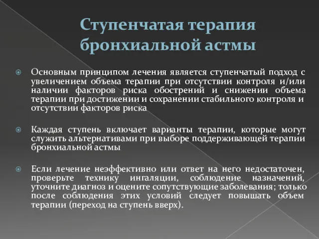 Ступенчатая терапия бронхиальной астмы Основным принципом лечения является ступенчатый подход