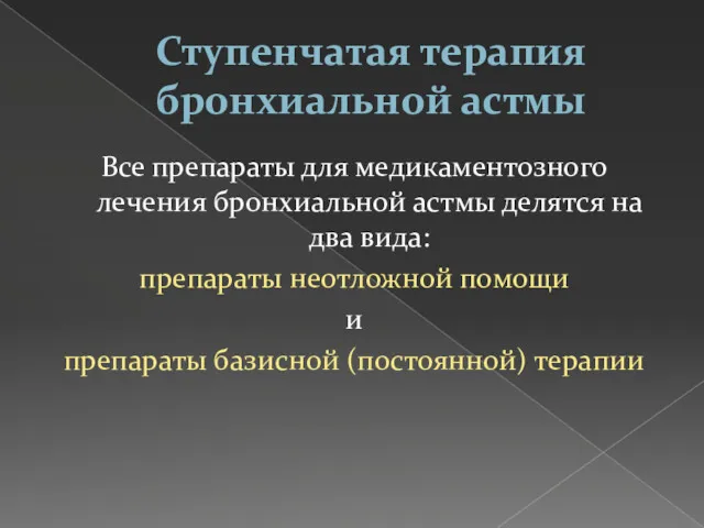 Ступенчатая терапия бронхиальной астмы Все препараты для медикаментозного лечения бронхиальной