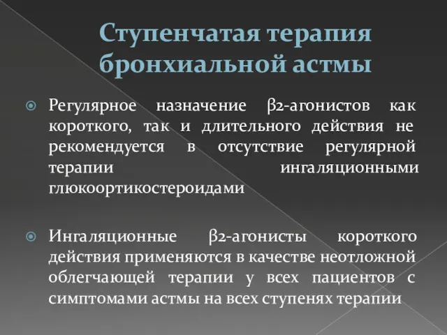 Ступенчатая терапия бронхиальной астмы Регулярное назначение β2-агонистов как короткого, так