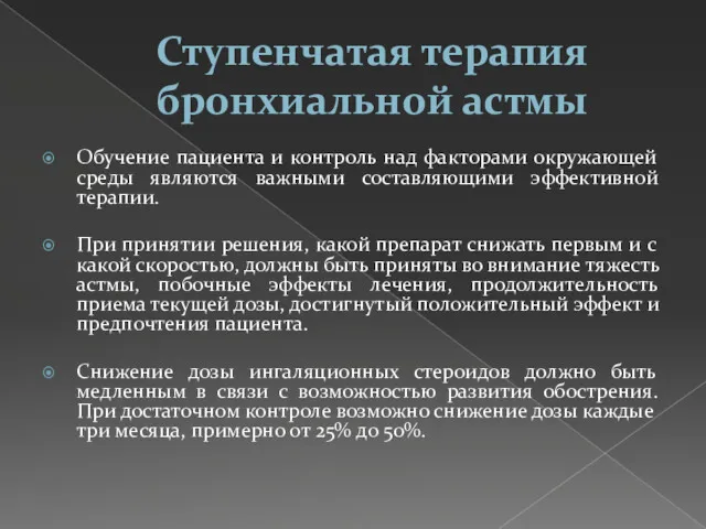 Ступенчатая терапия бронхиальной астмы Обучение пациента и контроль над факторами