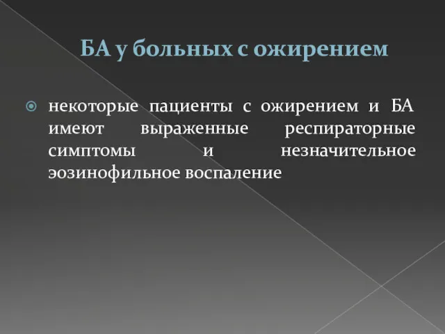 БА у больных с ожирением некоторые пациенты с ожирением и