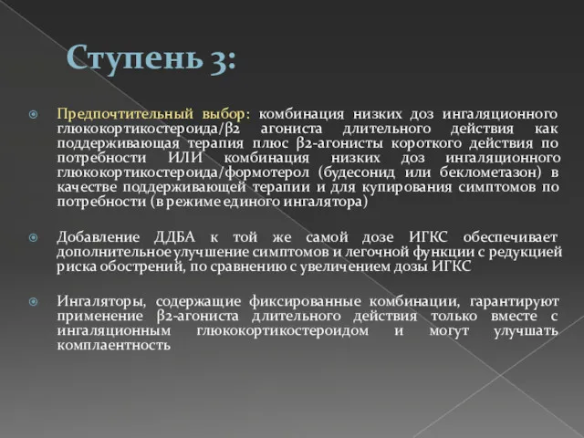 Ступень 3: Предпочтительный выбор: комбинация низких доз ингаляционного глюкокортикостероида/β2 агониста