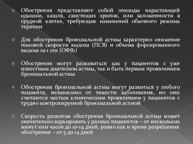 Обострения представляют собой эпизоды нарастающей одышки, кашля, свистящих хрипов, или