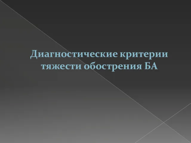 Диагностические критерии тяжести обострения БА