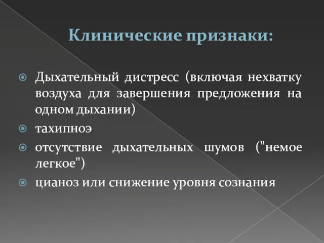 Клинические признаки: Дыхательный дистресс (включая нехватку воздуха для завершения предложения