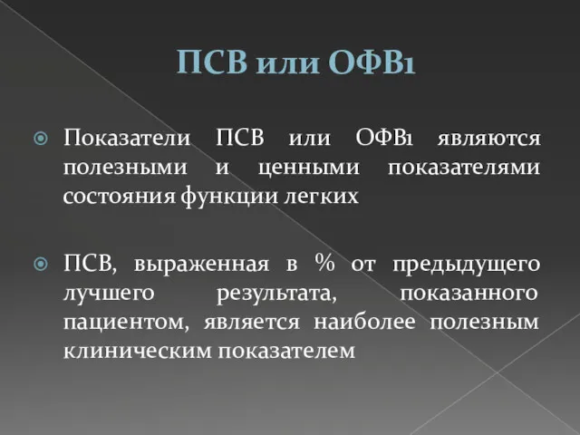 ПСВ или ОФВ1 Показатели ПСВ или ОФВ1 являются полезными и