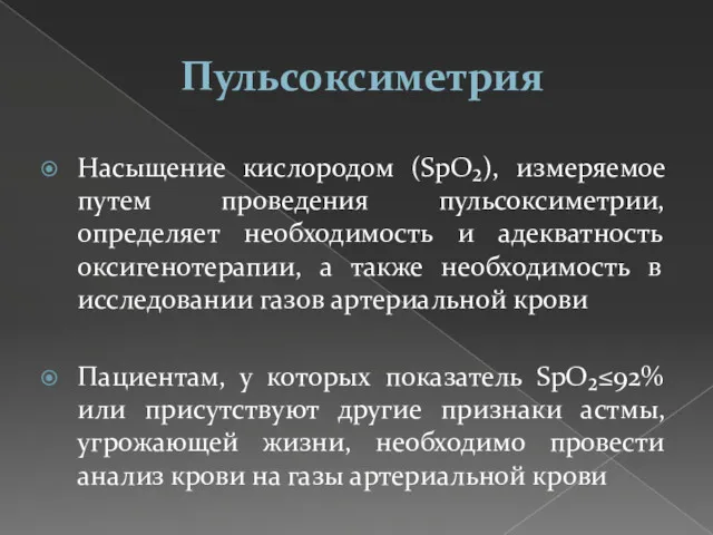 Пульсоксиметрия Насыщение кислородом (SpO₂), измеряемое путем проведения пульсоксиметрии, определяет необходимость