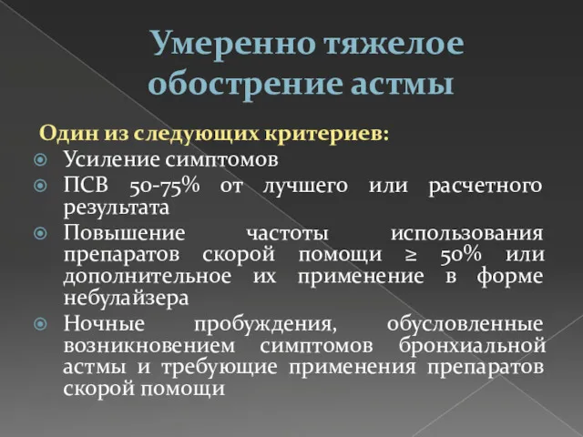 Умеренно тяжелое обострение астмы Один из следующих критериев: Усиление симптомов