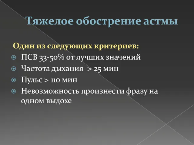 Тяжелое обострение астмы Один из следующих критериев: ПСВ 33-50% от