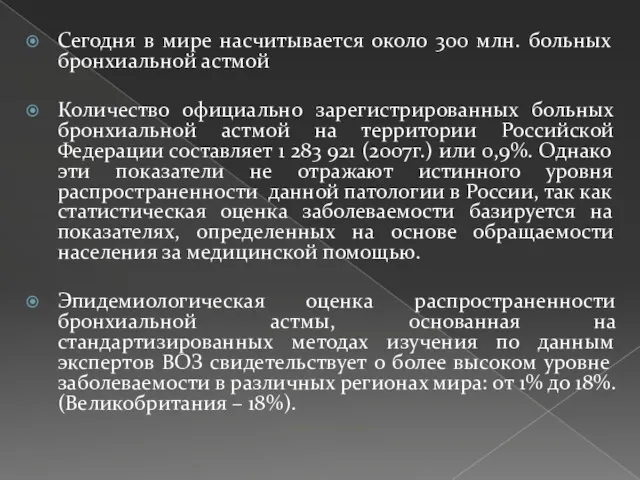 Сегодня в мире насчитывается около 300 млн. больных бронхиальной астмой