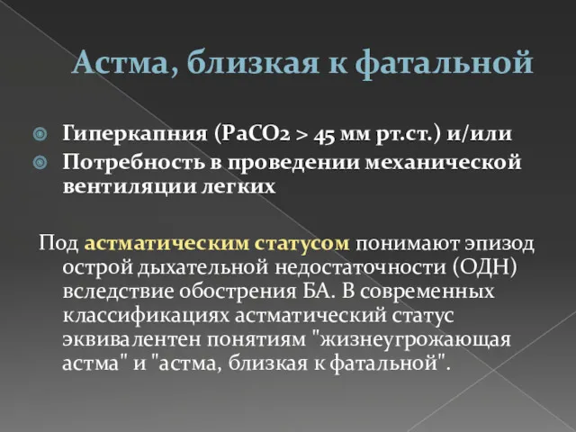 Астма, близкая к фатальной Гиперкапния (РаСО2 > 45 мм рт.ст.)