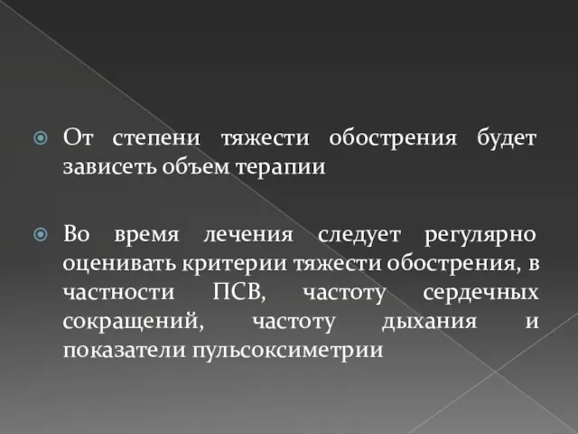 От степени тяжести обострения будет зависеть объем терапии Во время