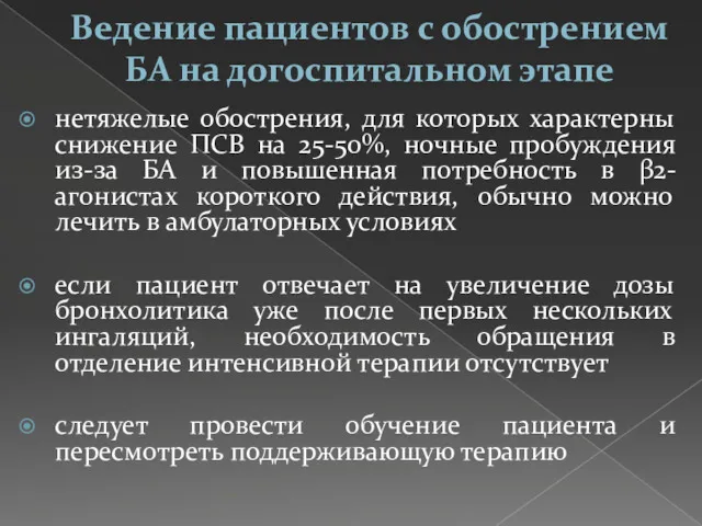 Ведение пациентов с обострением БА на догоспитальном этапе нетяжелые обострения,