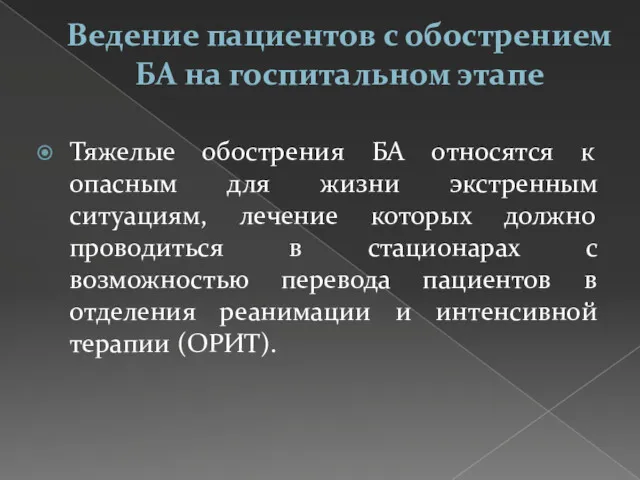 Ведение пациентов с обострением БА на госпитальном этапе Тяжелые обострения