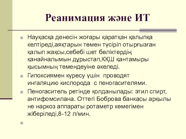 Реанимация және ИТ Науқасқа денесін жоғары қаратқан қалыпқа келтіреді,аяқтарын төмен