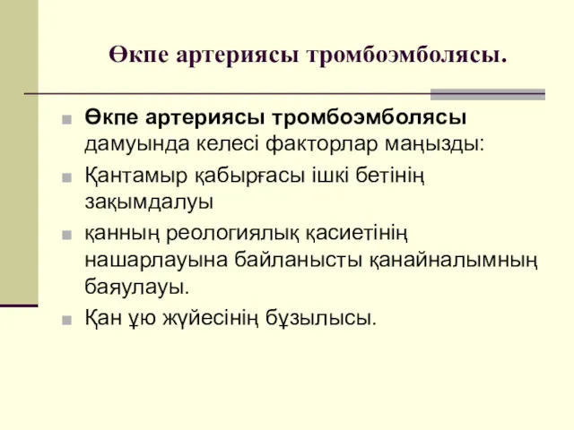 Өкпе артериясы тромбоэмболясы. Өкпе артериясы тромбоэмболясы дамуында келесі факторлар маңызды: