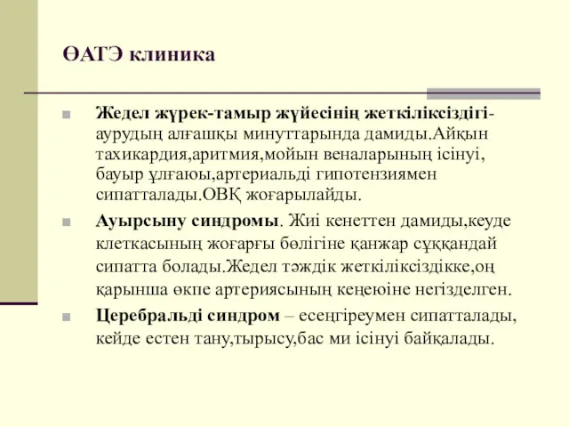 ӨАТЭ клиника Жедел жүрек-тамыр жүйесінің жеткіліксіздігі-аурудың алғашқы минуттарында дамиды.Айқын тахикардия,аритмия,мойын