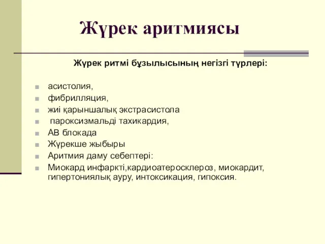 Жүрек аритмиясы Жүрек ритмі бұзылысының негізгі түрлері: асистолия, фибрилляция, жиі