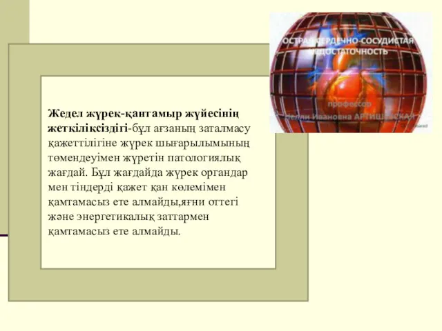 Жедел жүрек-қантамыр жүйесінің жеткіліксіздігі-бұл ағзаның заталмасу қажеттілігіне жүрек шығарылымының төмендеуімен