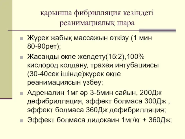 қарынша фибрилляция кезіндегі реанимациялық шара Жүрек жабық массажын өткізу (1