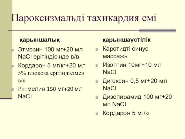 Пароксизмальді тахикардия емі қарыншалық Этмозин 100 мг+20 мл NaCl ерітіндісінде