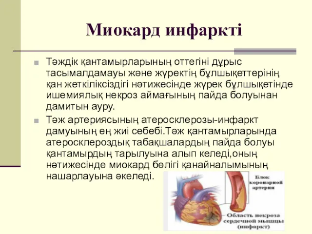 Миокард инфаркті Тәждік қантамырларының оттегіні дұрыс тасымалдамауы және жүректің бұлшықеттерінің