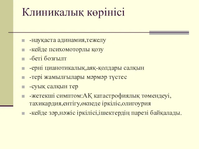 Клиникалық көрінісі -науқаста адинамия,тежелу -кейде психомоторлы қозу -беті бозғылт -ерні