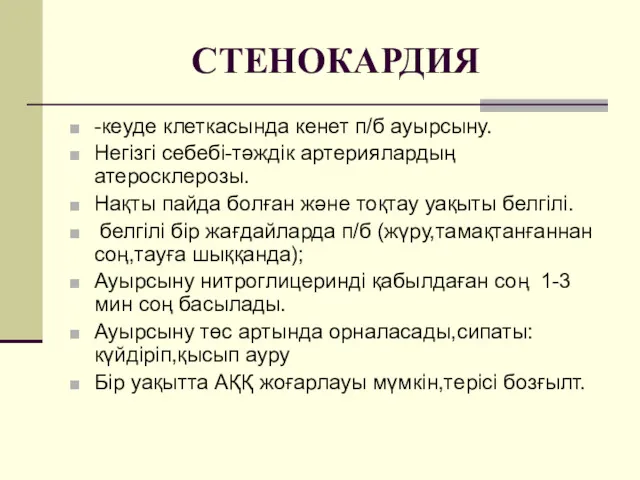 СТЕНОКАРДИЯ -кеуде клеткасында кенет п/б ауырсыну. Негізгі себебі-тәждік артериялардың атеросклерозы.