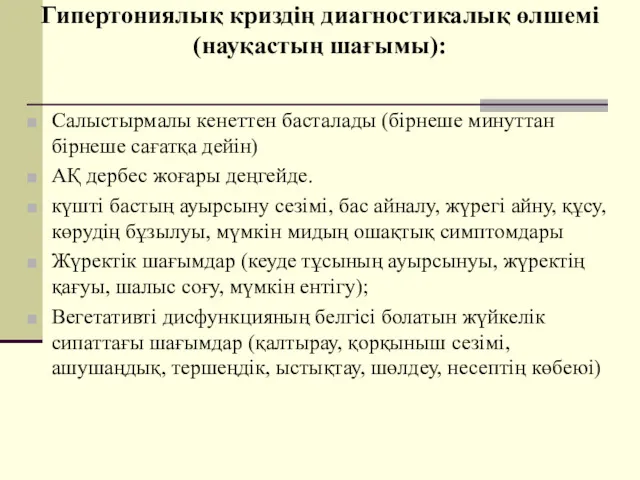 Гипертониялық криздің диагностикалық өлшемі (науқастың шағымы): Салыстырмалы кенеттен басталады (бірнеше